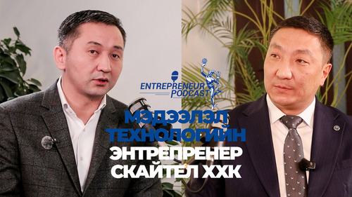 CHAMBER PODCAST: ENTREPRENEUR 2025 МЭДЭЭЛЭЛ ТЕХНОЛОГИЙН ЭНТРЕПРЕНЕР СКАЙТЕЛ ХХК